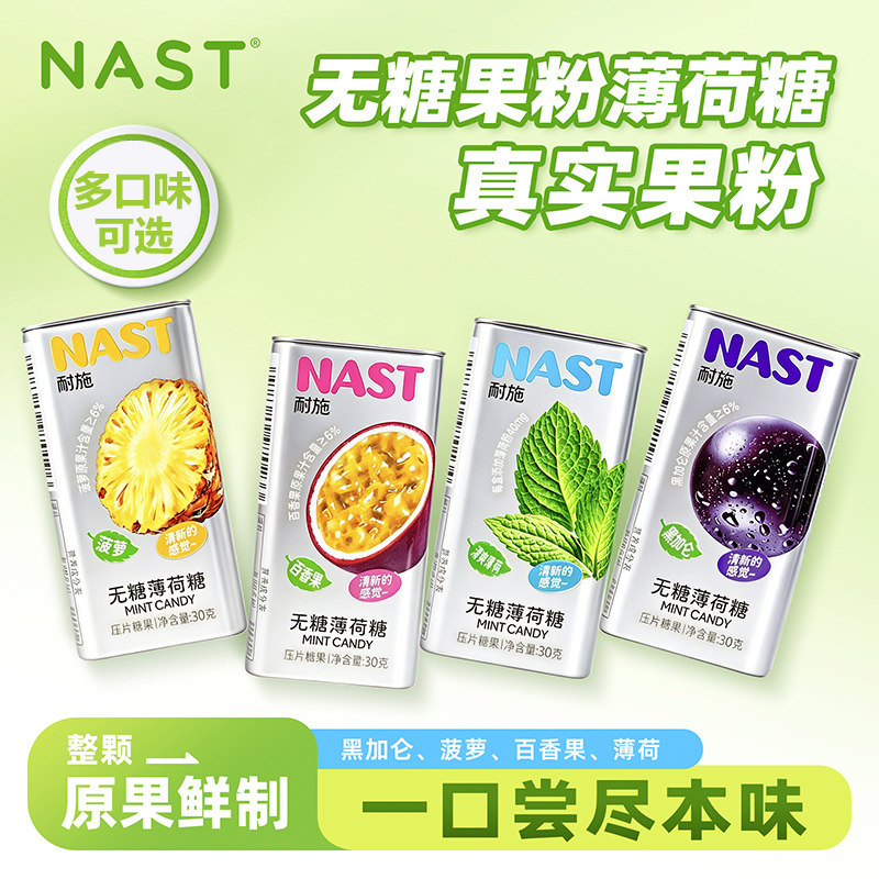 NAST薄荷糖耐施水果味薄荷糖无糖果粉压片糖水果薄荷糖清新口气