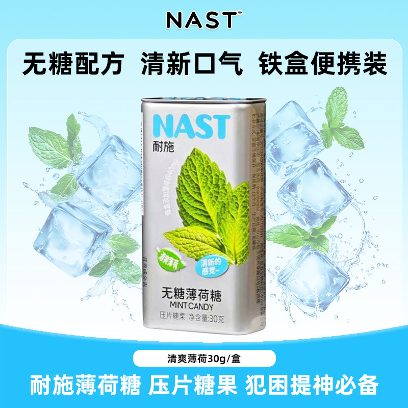 NAST耐施无糖薄荷糖清爽薄荷味清新口气含片铁盒休闲压片糖果提神