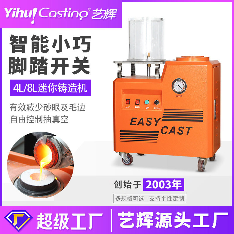 艺辉8L迷你铸造机抽真空铸造连体倒模机小型首饰设备厂家