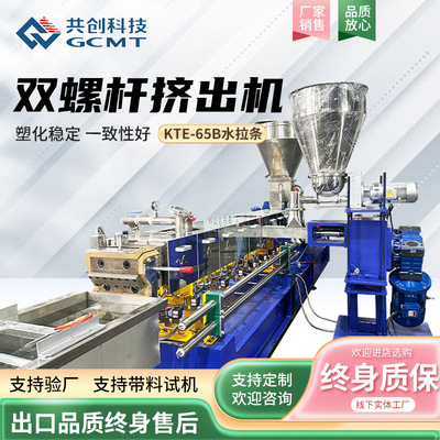 厂家定制KTE-65B水拉条双螺杆挤出机填充母粒粉末涂料塑料挤出机