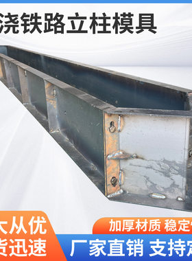 现浇铁路立柱模具预制混凝土立柱模具免费出图设计方案工厂直供