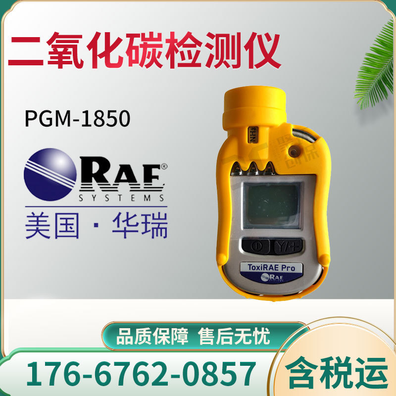 美国华瑞 PGM1850 二氧化碳检测仪