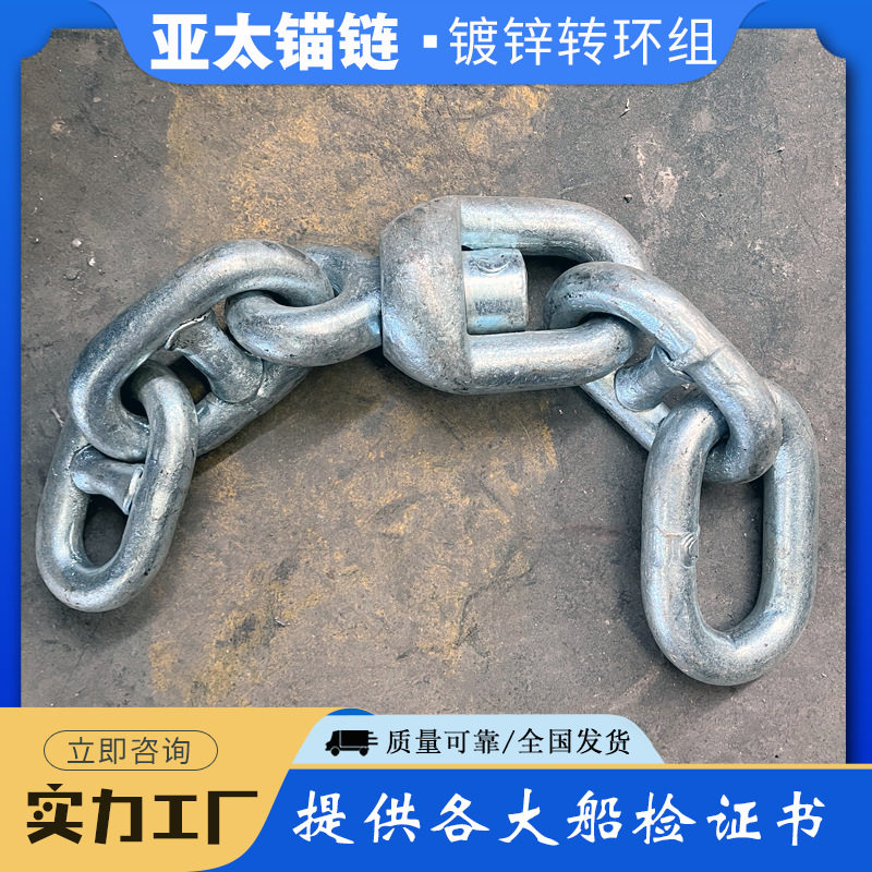 亚太锚链 厂家长期供应船舶锚链附件镀锌转环组 有船检证书发货快