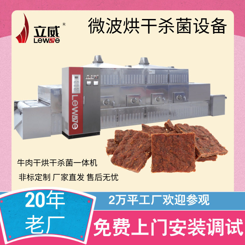 隧道式牛肉干微波烘干杀菌设备五谷杂粮熟化烘干机立威脱水机器