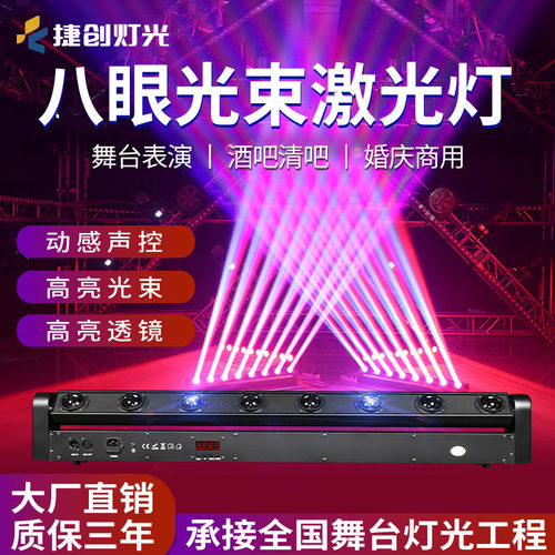 8眼10瓦KTV酒吧氛围灯八眼光束灯直播间声控扫描摇头舞台灯光