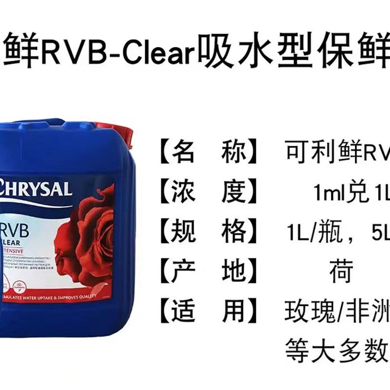 荷兰可利鲜预保鲜处理剂RVB
