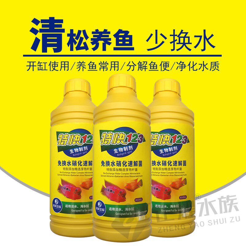 特快123硝化细菌800ml新开缸换水硝化菌活性培菌液体鱼缸净化水质