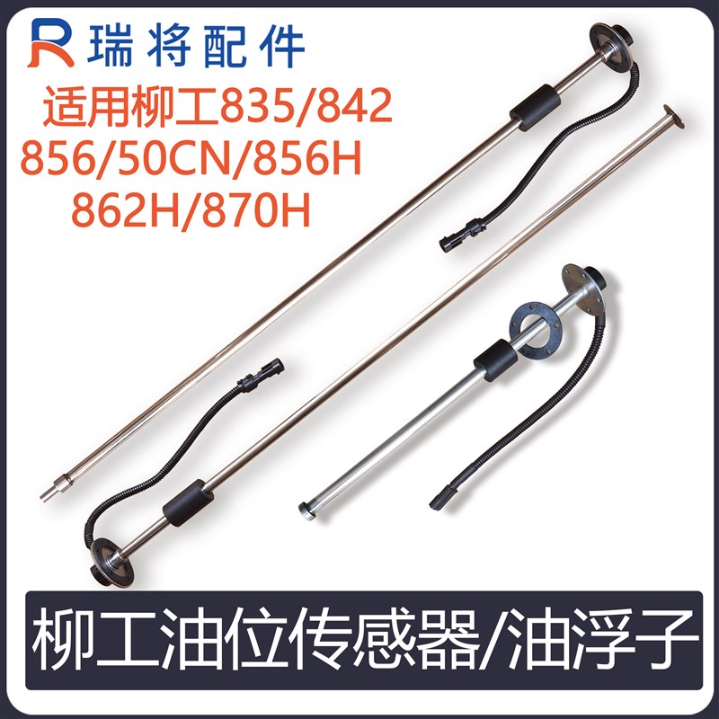柳工50 835 856H 862H 870H 50CN铲车油量传感器油浮子燃油液位计