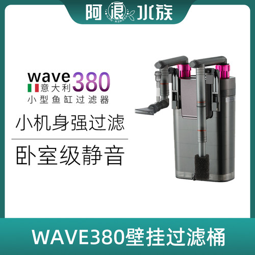 WAVE380壁挂过滤器鱼缸小型静音迷你外置挂式滤桶浅低水位龟缸用