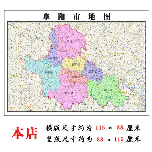 阜阳市地图1.15m折叠版客厅装饰画沙发办公室会议室书房卧室贴画