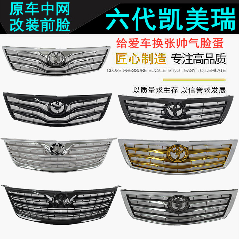 06-11六代 13-15款经典凯美瑞改装中网 前脸 黑武士中网 全黑格栅