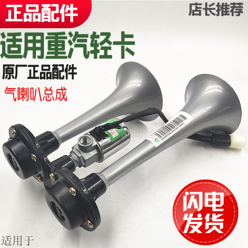 适用于重汽豪沃轻卡统帅悍将气喇叭总成HOWO带电磁阀总成双杆原厂