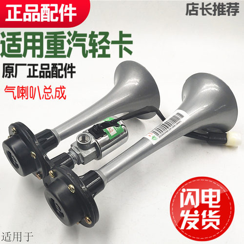适用于重汽豪沃轻卡统帅悍将气喇叭总成HOWO带电磁阀总成双杆原厂