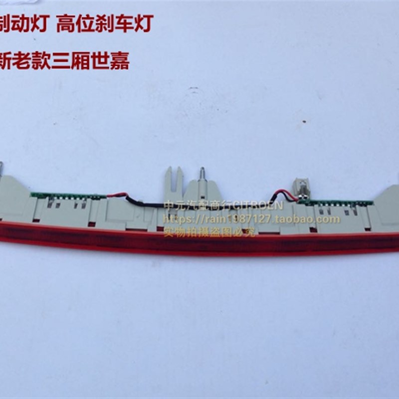 适配雪铁龙世嘉三厢 高位刹灯刹 第三制动车 刹车灯后灯车灯