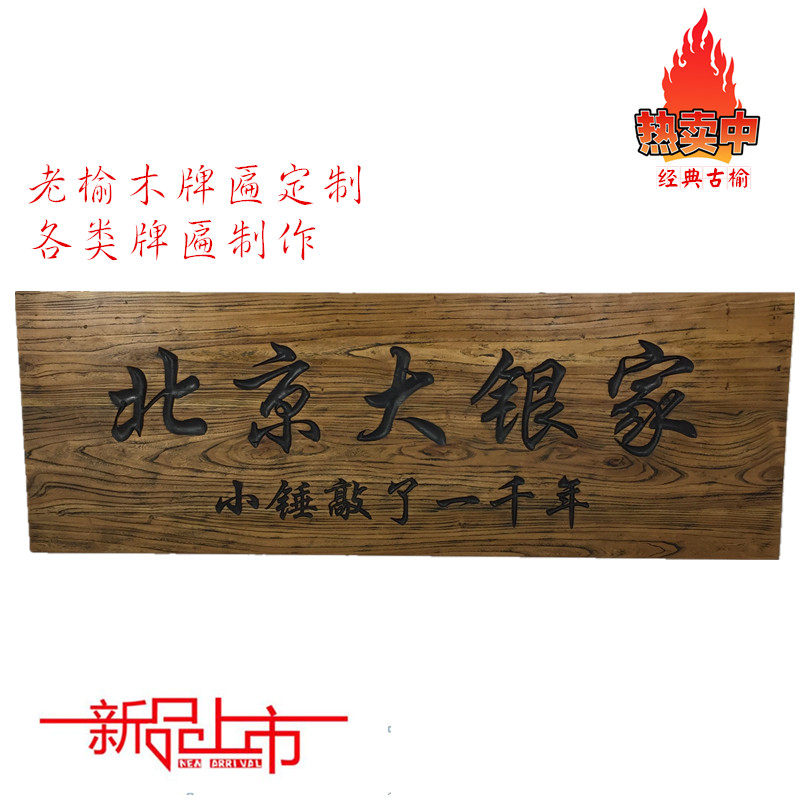 老榆木风定木牌匾招牌化制老门板旧木板雕刻实木招牌门头匾额对联