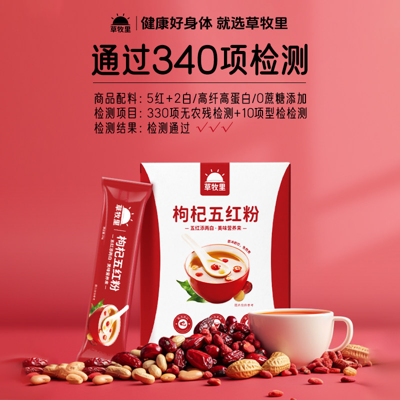 草牧里枸杞五红粉免煮红养粉红豆红枣桂圆粉铁棍莲子代餐营养粉,咖啡/麦片/冲饮,谷物营养配方粉,淘宝优惠券,粉丝福利购,淘宝优惠卷