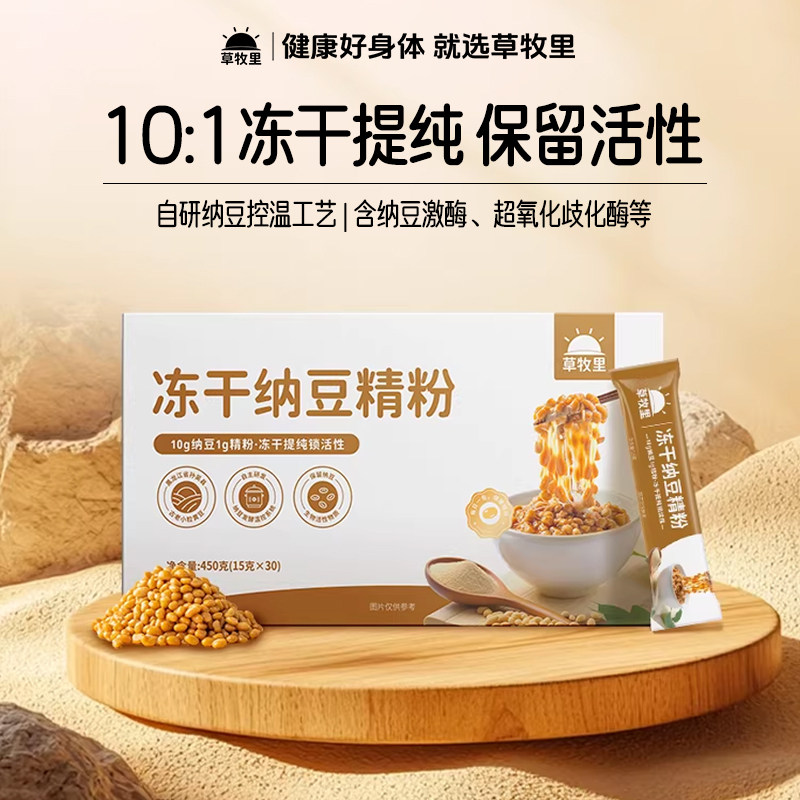 草牧里纳豆精粉·保留活性物质