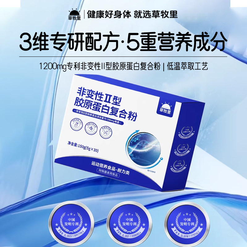 草牧里非变性Ⅱ型胶原蛋白复合粉软骨肽耐力运动营养食品官方正品