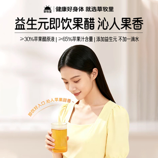 草牧里益生元苹果醋烟台富士苹果0脂肪0添蔗糖微酸果蔬汁官方正品