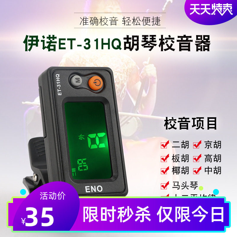 伊诺胡琴类校音器调音器二胡板胡京胡高胡中胡马头琴校音器调音器