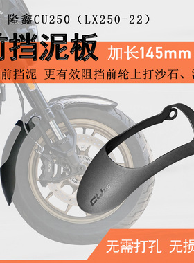 适用隆鑫无极CU250前挡泥加长后挡泥板挡水板LX250-22泥瓦盾无损