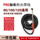 p80电浆割枪气管LGK 120电浆切割机加长割枪头线全套防火 100