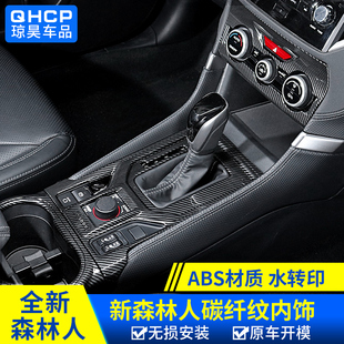适用斯巴鲁1922款 饰 森林人碳纤纹内饰水杯面板档位四门升降面板装