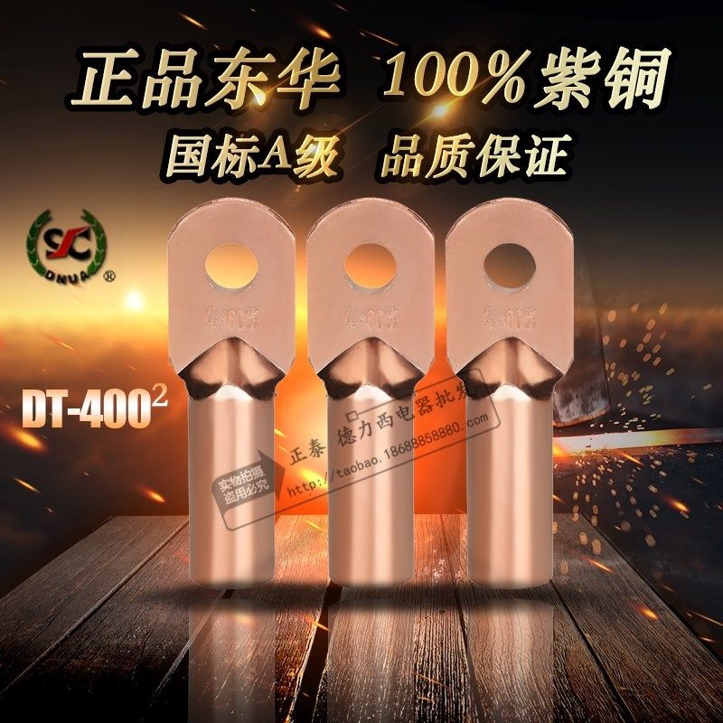东华DT-400平方 国标A级 铜鼻子 铜接线端子 铜线耳 电缆堵油接头