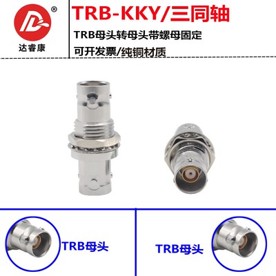 TRB-KKY固定面板转接器TRB三同轴连接器BNC三爪三同轴带螺母固定