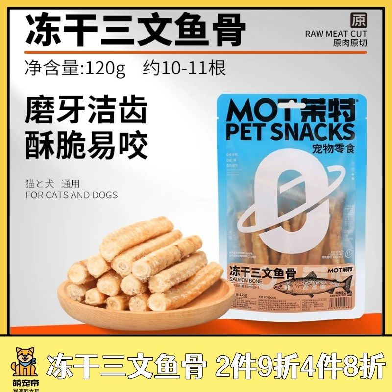 萌宠帝茉特宠物冻干三文鱼骨狗狗零食猫猫食品磨牙洁齿营养补钙
