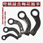 弯柄敲击梅花扳手加强型扳手开口大扳手重型梅花扳手24