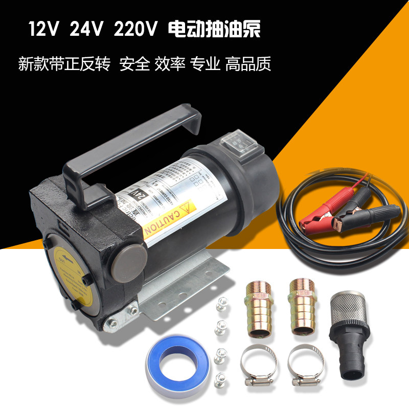 电动抽油泵 12V24V正反转加油泵 吸油泵 自吸柴油泵输油泵 加油机