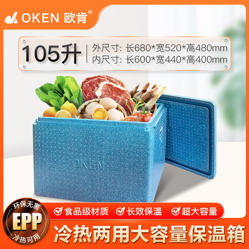 降价大促销欧肯105升大泡沫高密度保温箱餐饮食品海鲜保温保鲜