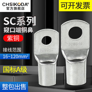 国标SC窥口型短铜鼻子6 70铜线耳镀锡铜管鼻接线端子