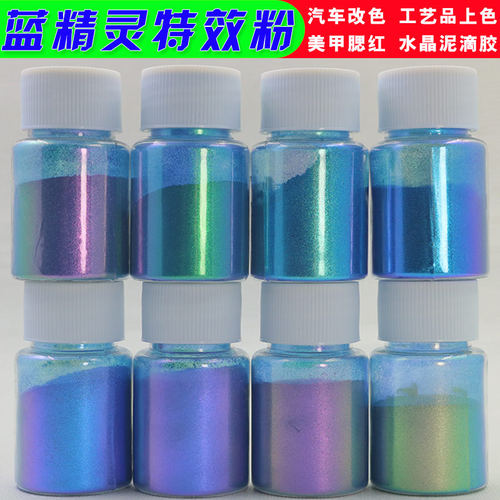 变色龙珠光粉 蓝精灵 水晶泥滴胶特效粉汽车改色渐变油漆粉云母粉