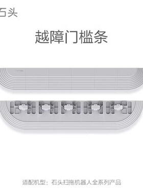 石头扫地机器人配件-越障门槛条