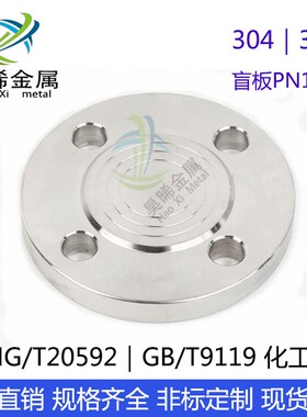 不锈钢304/316L盲板 化工部HG/T20592-2009 BL RF 304法兰盖 堵板