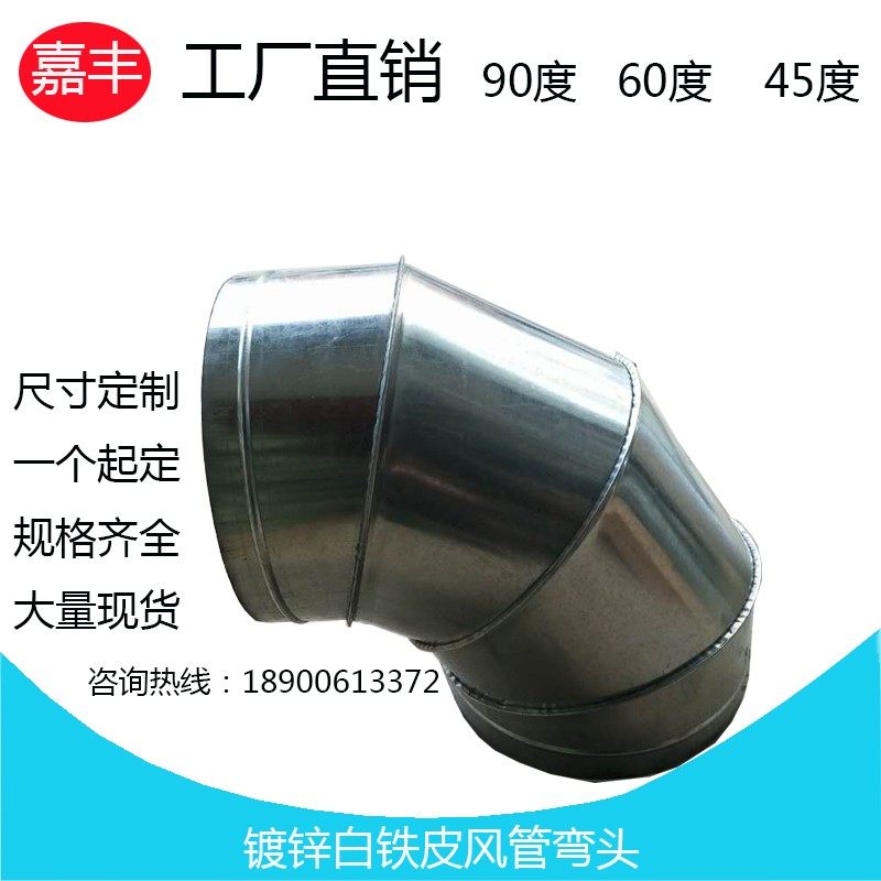 镀锌螺旋风管90/60/45度白铁皮通风管道烟道除尘排烟弯头100mm
