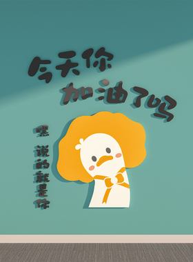 加油鸭装饰办公室墙面励志标语公司企业文化小学激励教立体贴纸画