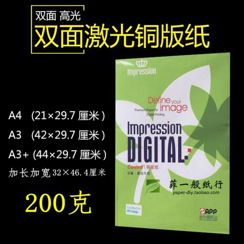 200g铜版纸A4金华盛APP印象厚白色打印A3+数码激光双面高光铜版纸