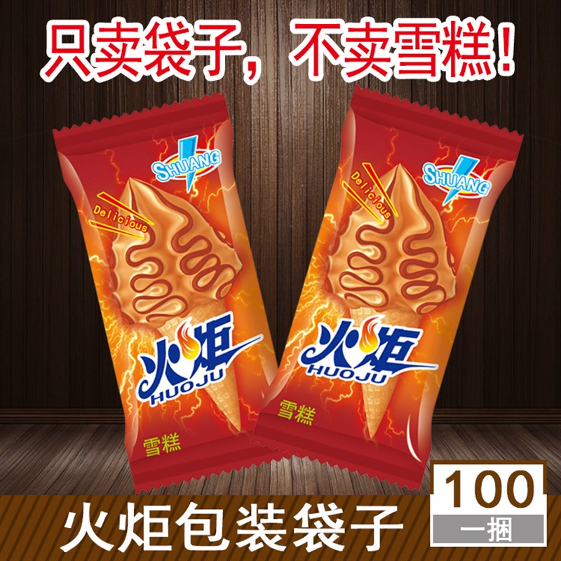 火炬包装袋雪糕袋冰激凌袋包装袋冰激凌包装袋雪糕包装支持定制