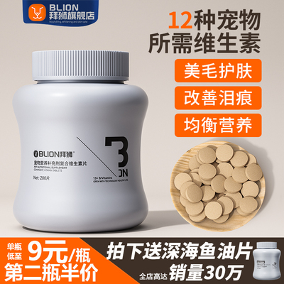 猫咪复合维生素B宠物用营养补充多维片美毛鱼油防掉毛狗狗营养膏