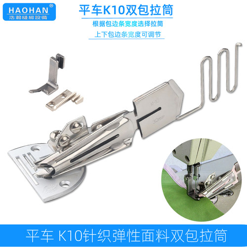 平车K10双包拉筒针织弹性面料直角包边器 出口布边可调节龙头撸子