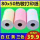 80mm热敏打印纸80x50热敏纸客如云后厨小票纸80 40超市彩色收银纸