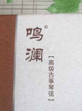 鸣澜古筝琴弦  全套高级古筝琴弦 通用