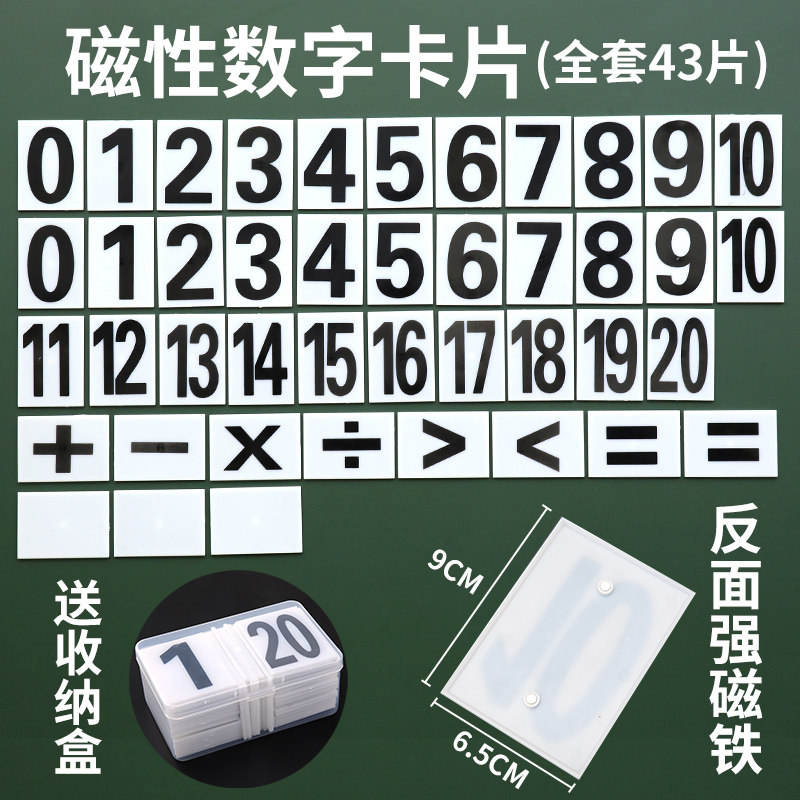 新款磁性数字卡片1-20加减乘除运算教师演示用小学数学教具磁性贴