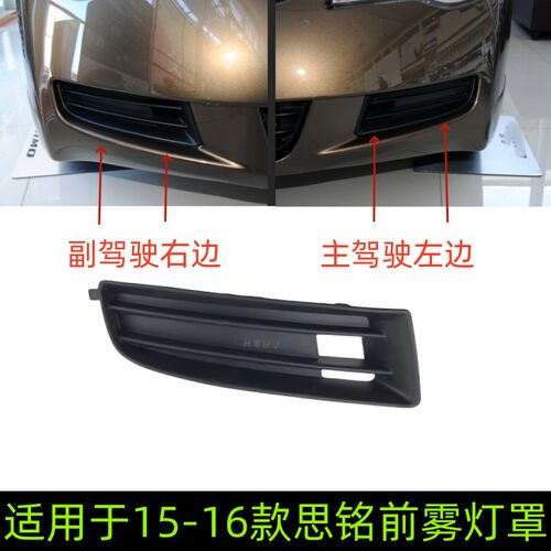适用于15-16款思铭 前杠雾灯罩前保险杠装饰盖 前雾灯饰板 杠灯框