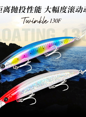 钓之屋 远投浮水米诺130F海钓路亚饵130mm/23g假饵海鲈鲅鱼翘嘴饵