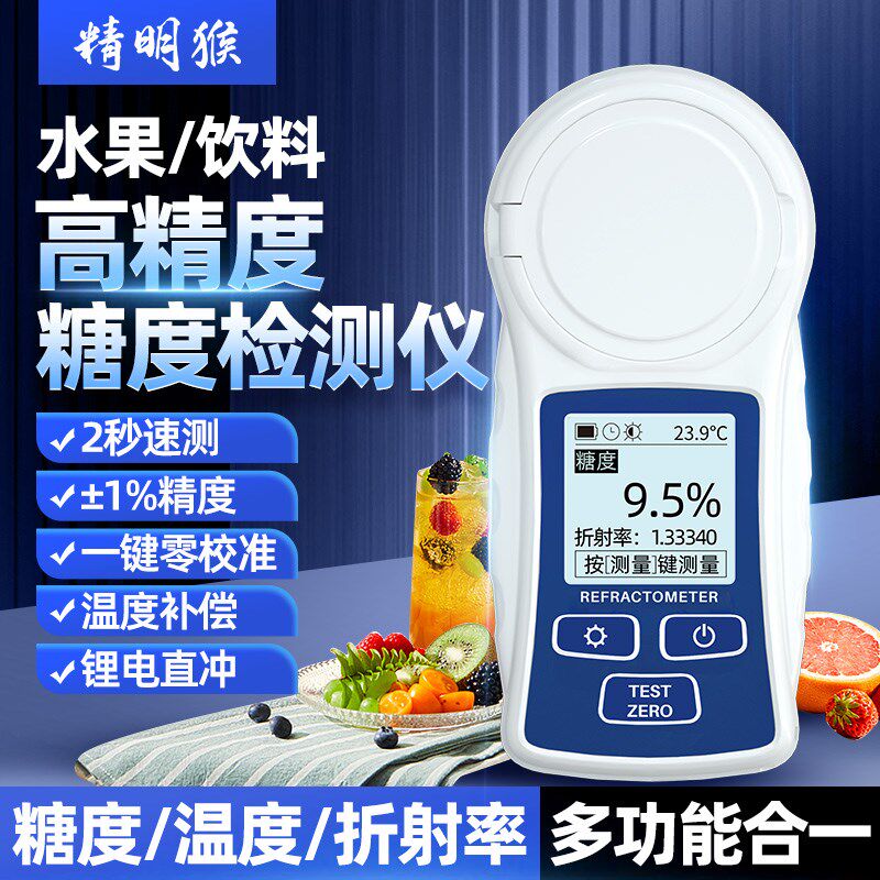 精明猴糖度计折光仪水果饮料浓度测糖仪高精度含糖检测甜度测试仪