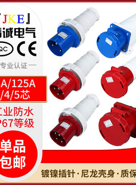 IP67防水工业插头插座63A/125A 3芯4芯5孔航空插头连接器三相380v